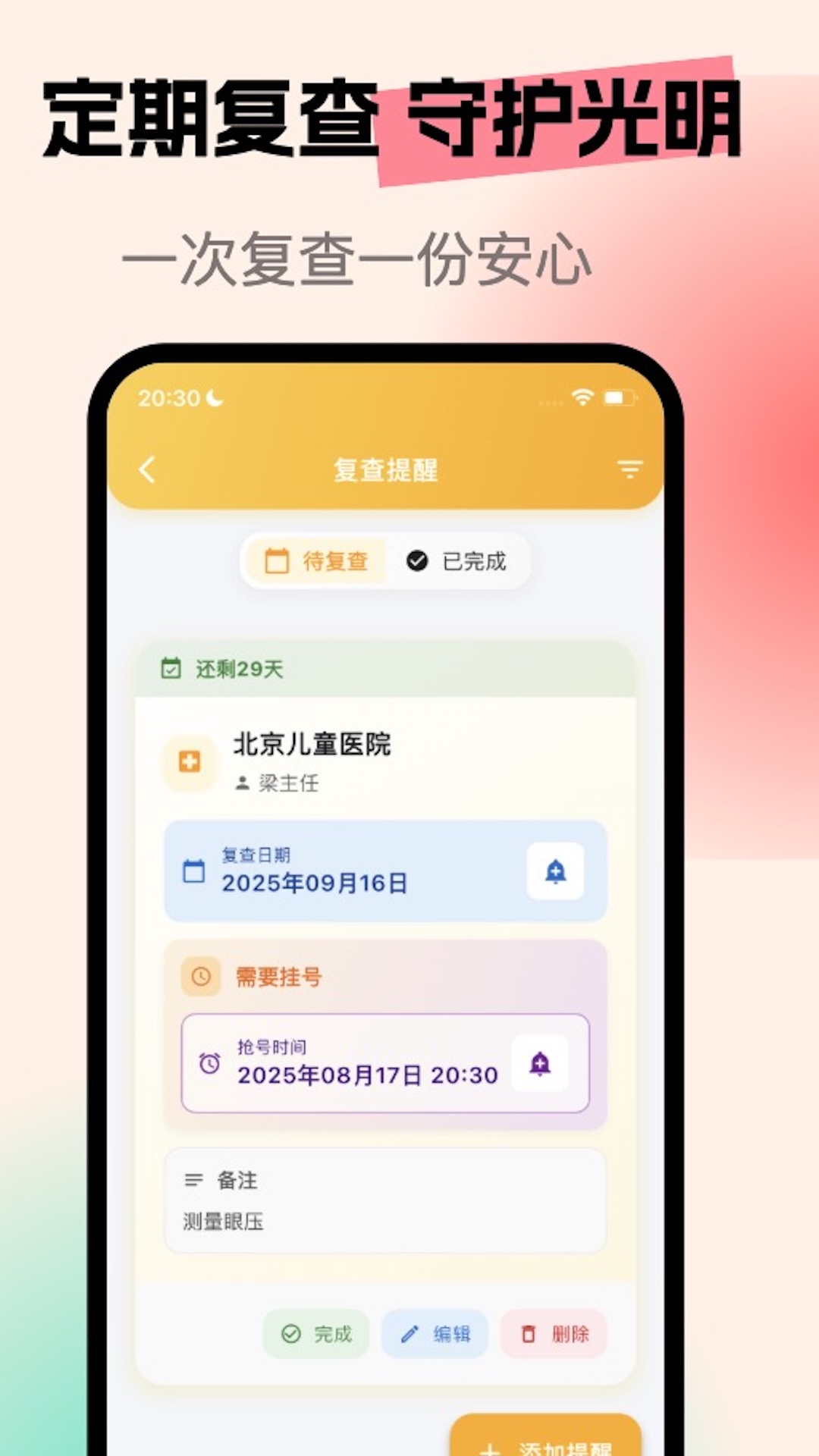 精彩截图-亮眼守护2026官方新版