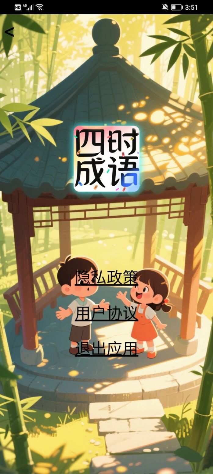 精彩截图-四时成语2026官方新版