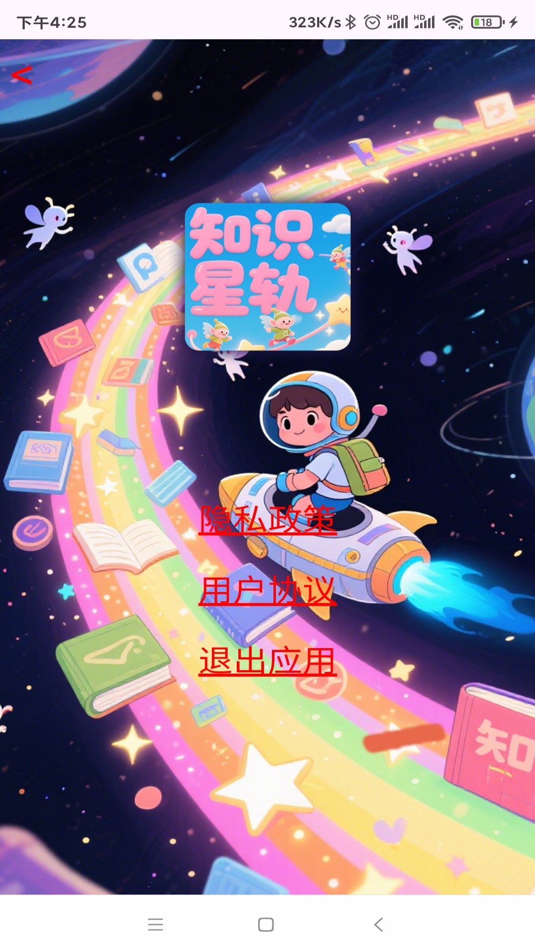 精彩截图-知识星轨2026官方新版