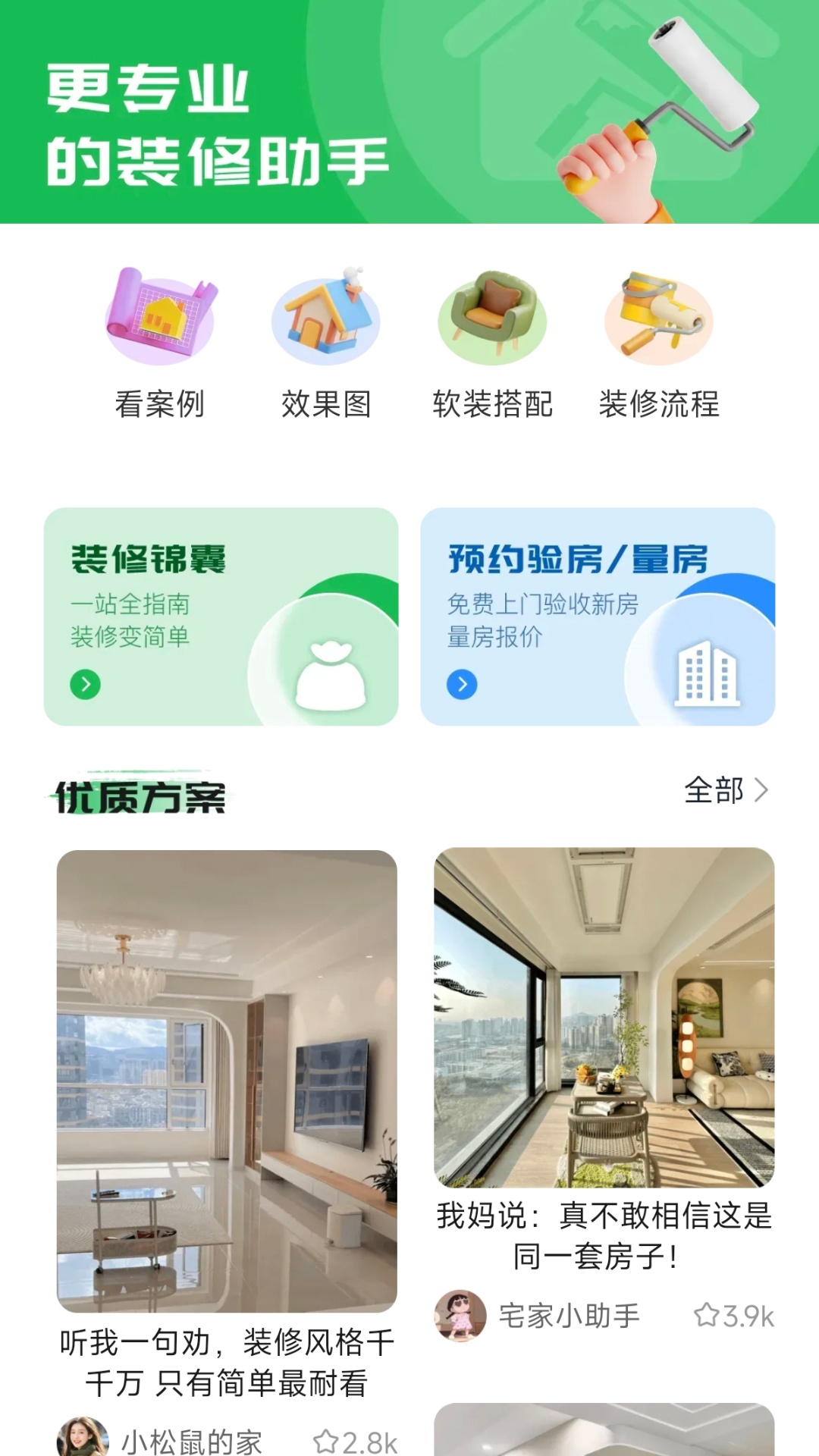 精彩截图-住帮帮装修2026官方新版