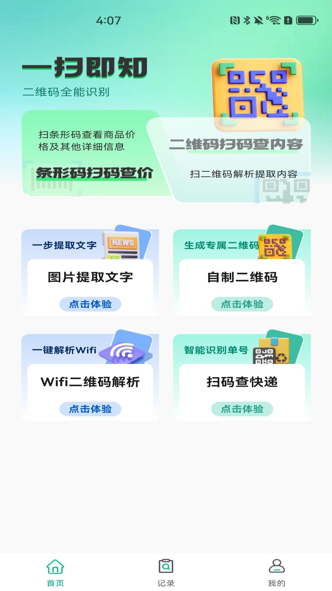 精彩截图-快速扫描二维码2026官方新版