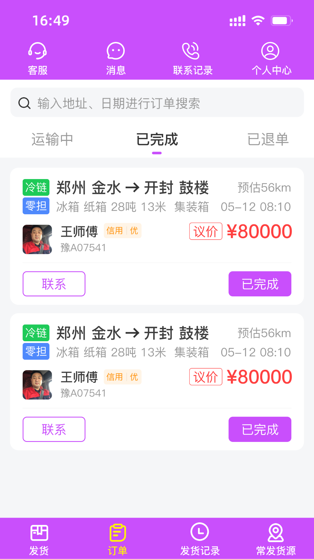 精彩截图-运泱泱货主2026官方新版