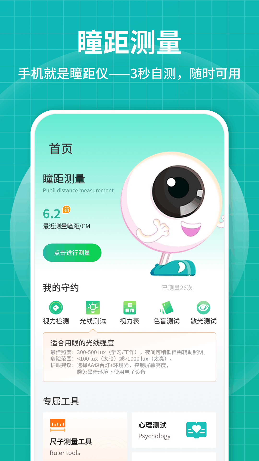 精彩截图-测瞳距2025官方新版