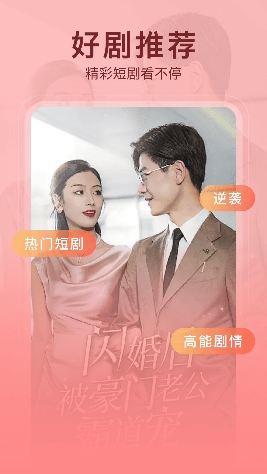 精彩截图-红包免费短剧2026官方新版