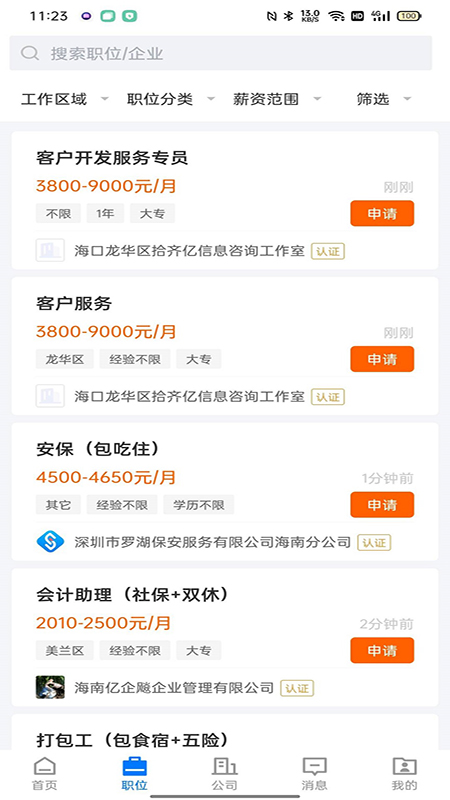 精彩截图-三顾直聘（海南站）2026官方新版