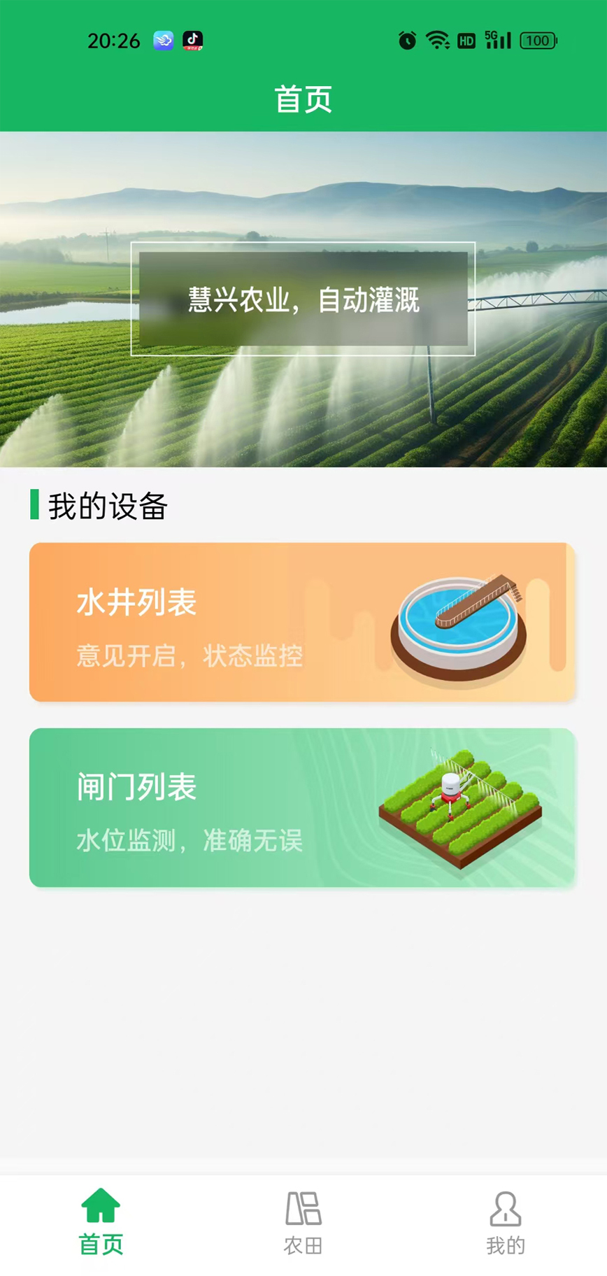 精彩截图-慧兴智能农作物水肥管理系统2025官方新版