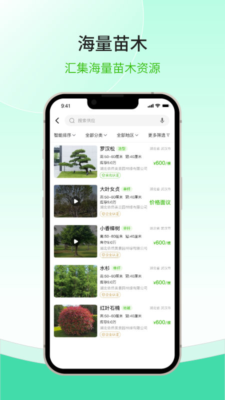 精彩截图-购苗木2026官方新版