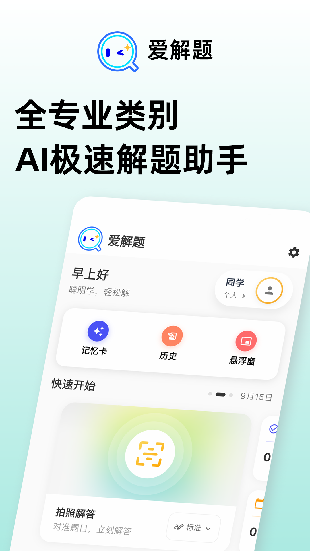 精彩截图-爱解题2026官方新版