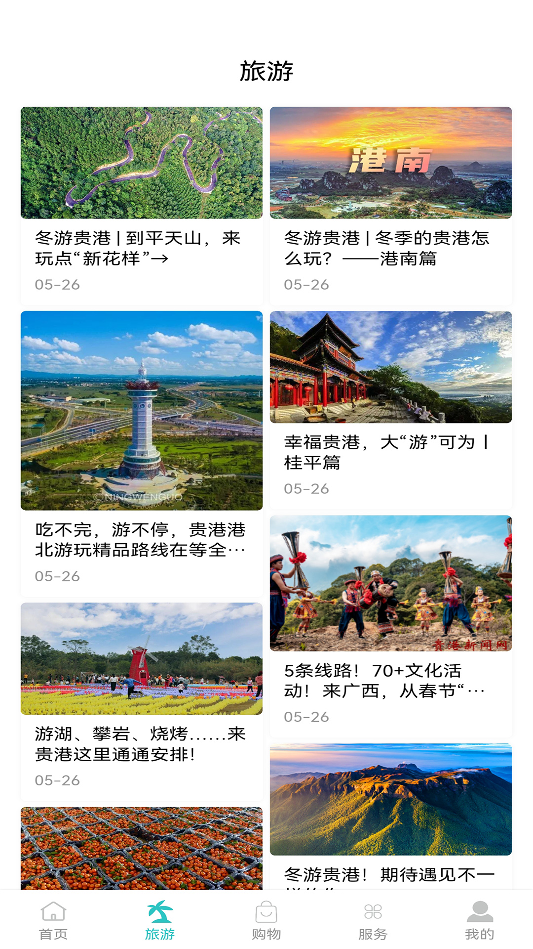 精彩截图-贵港云2026官方新版