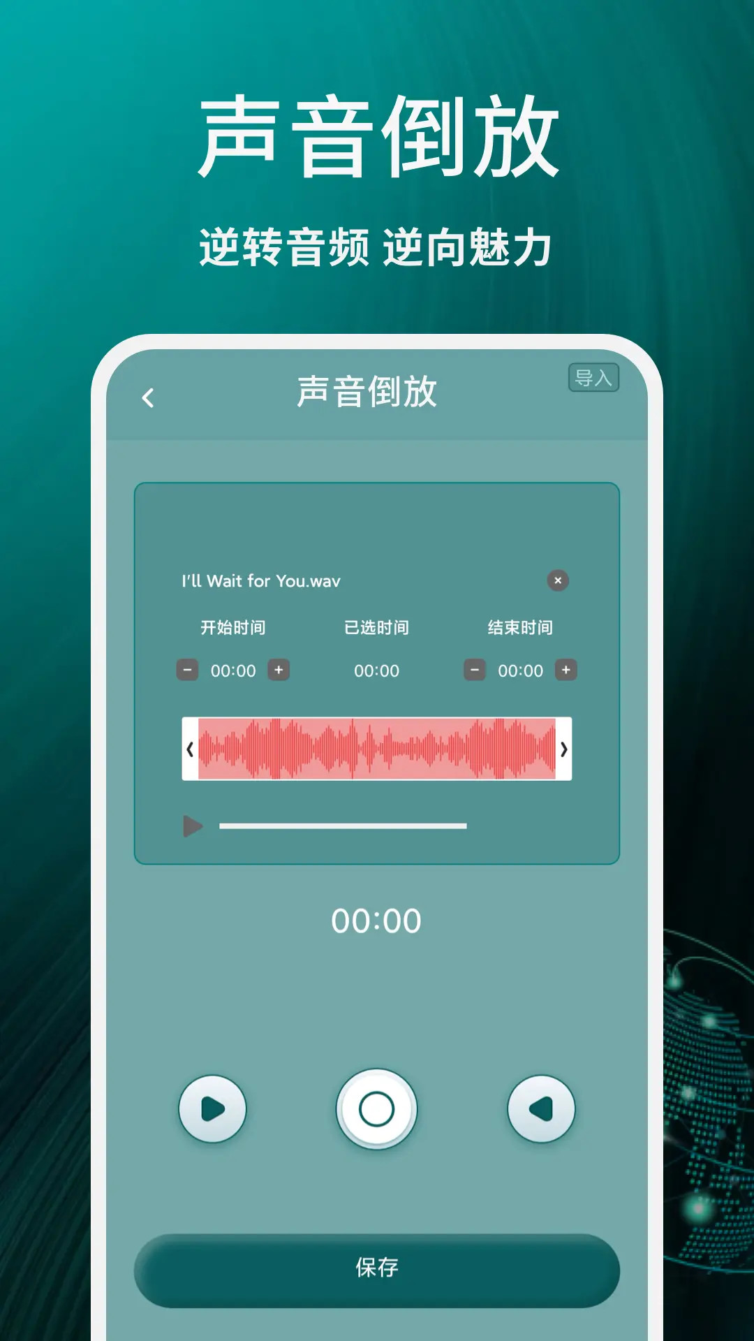 精彩截图-声音倒放2026官方新版