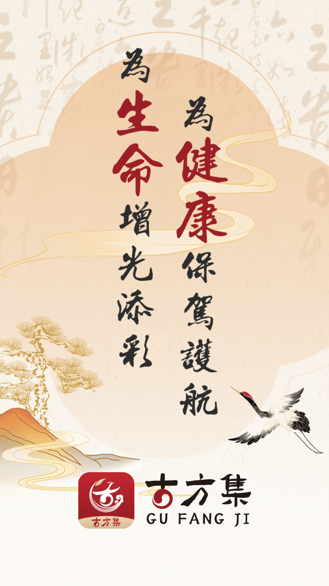 精彩截图-古方集2026官方新版