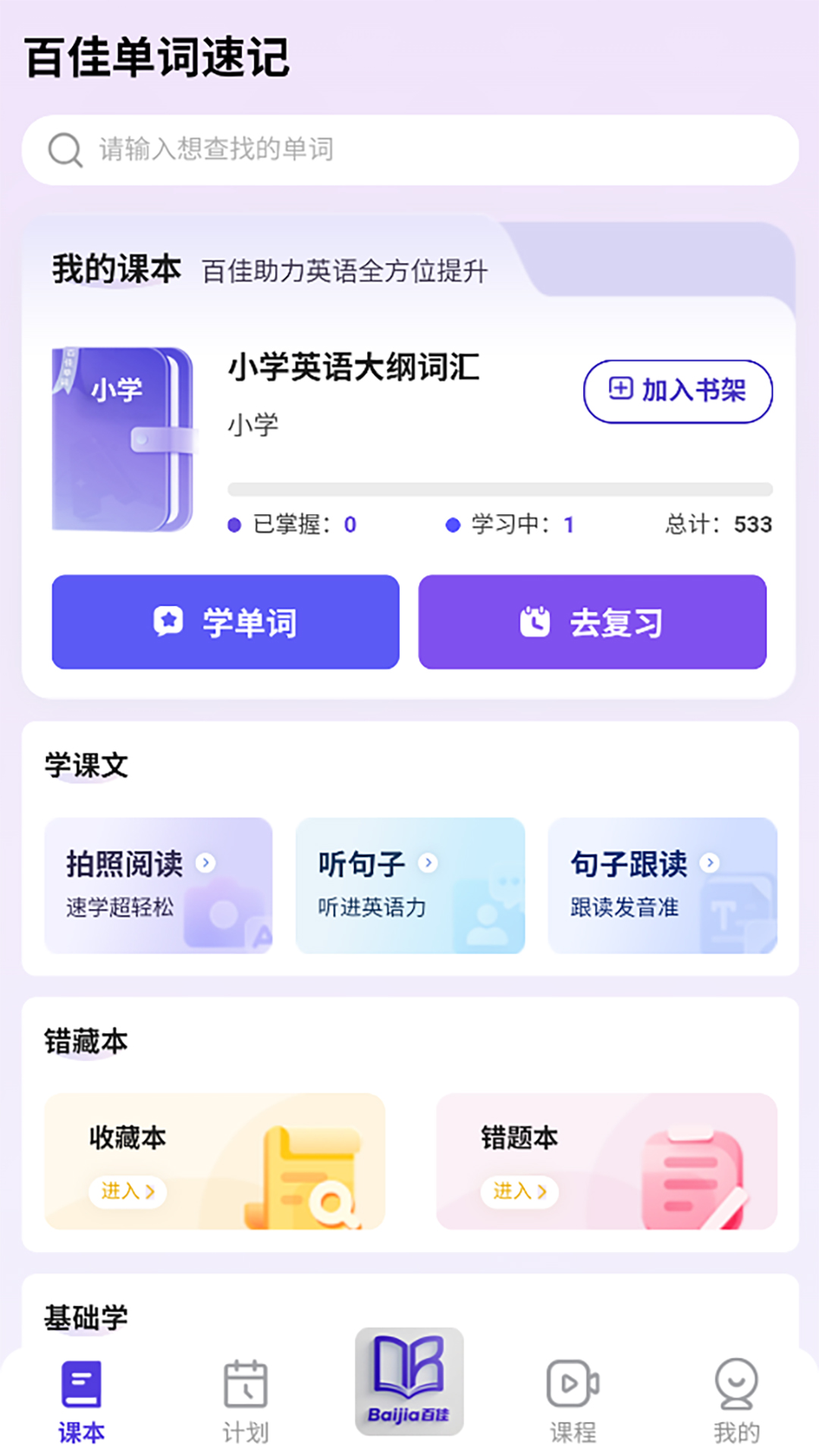 精彩截图-百佳单词速记2026官方新版