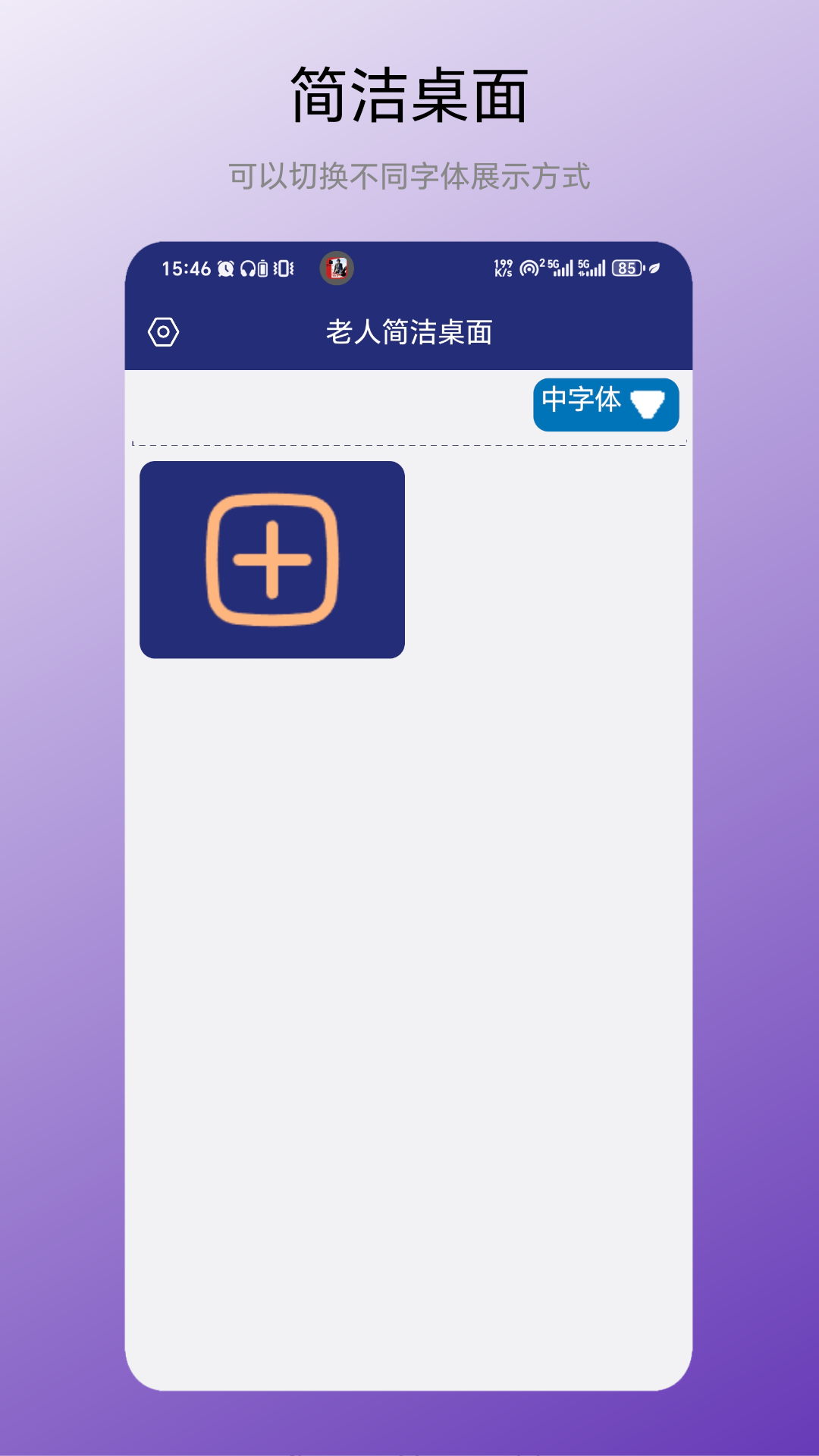精彩截图-老人简洁桌面2026官方新版