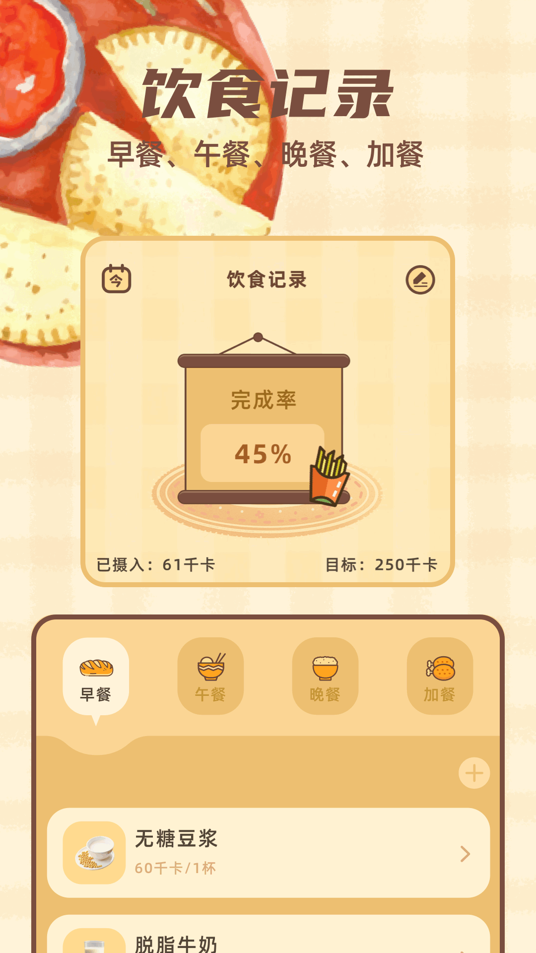 精彩截图-饮食记录2025官方新版