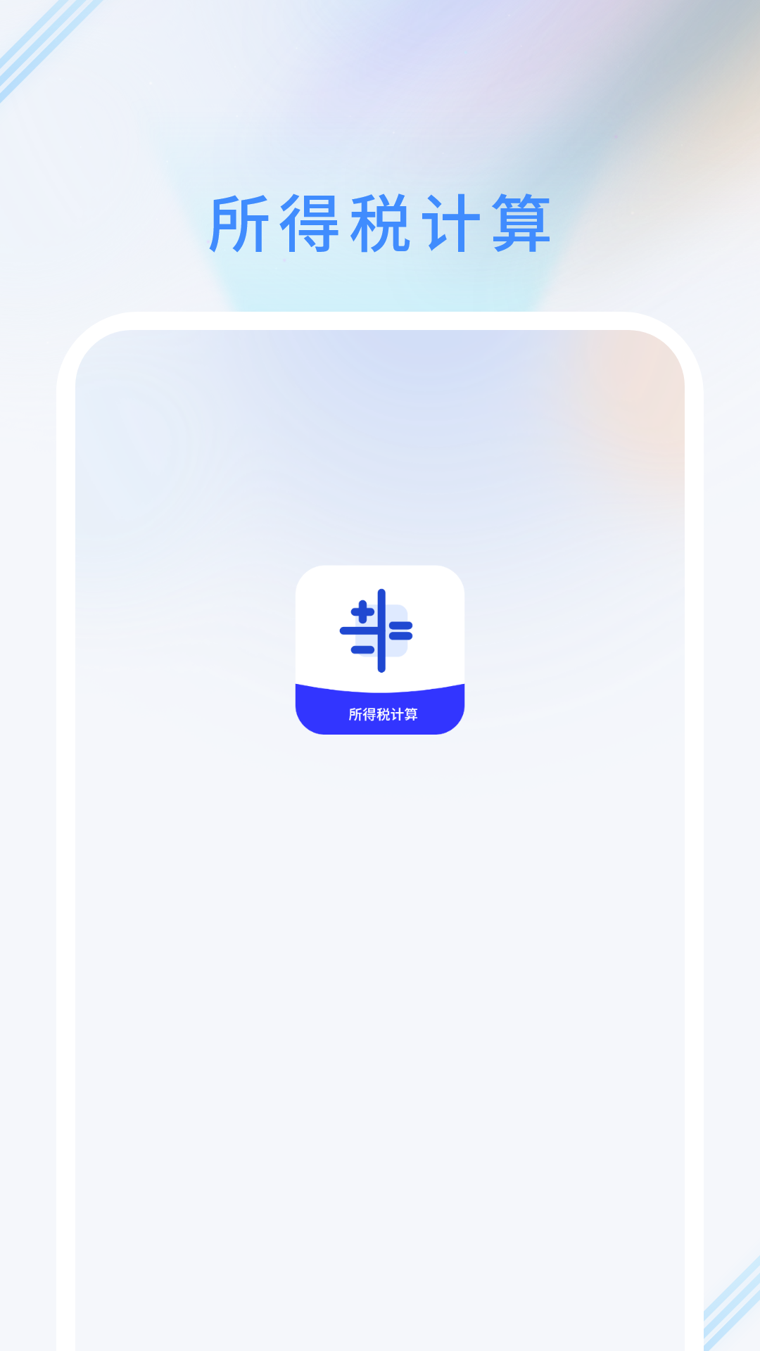 精彩截图-所得税计2025官方新版