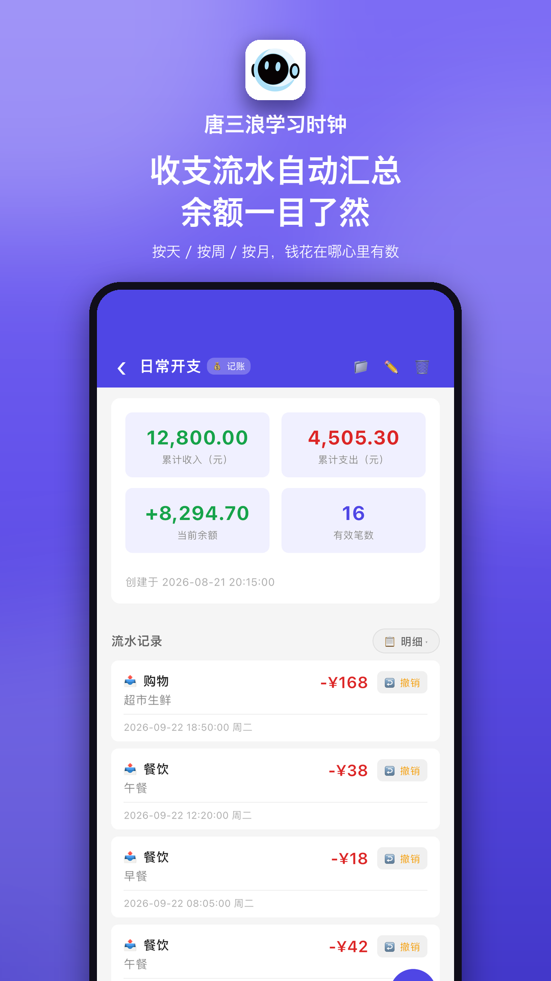 精彩截图-唐三浪学习时钟2026官方新版