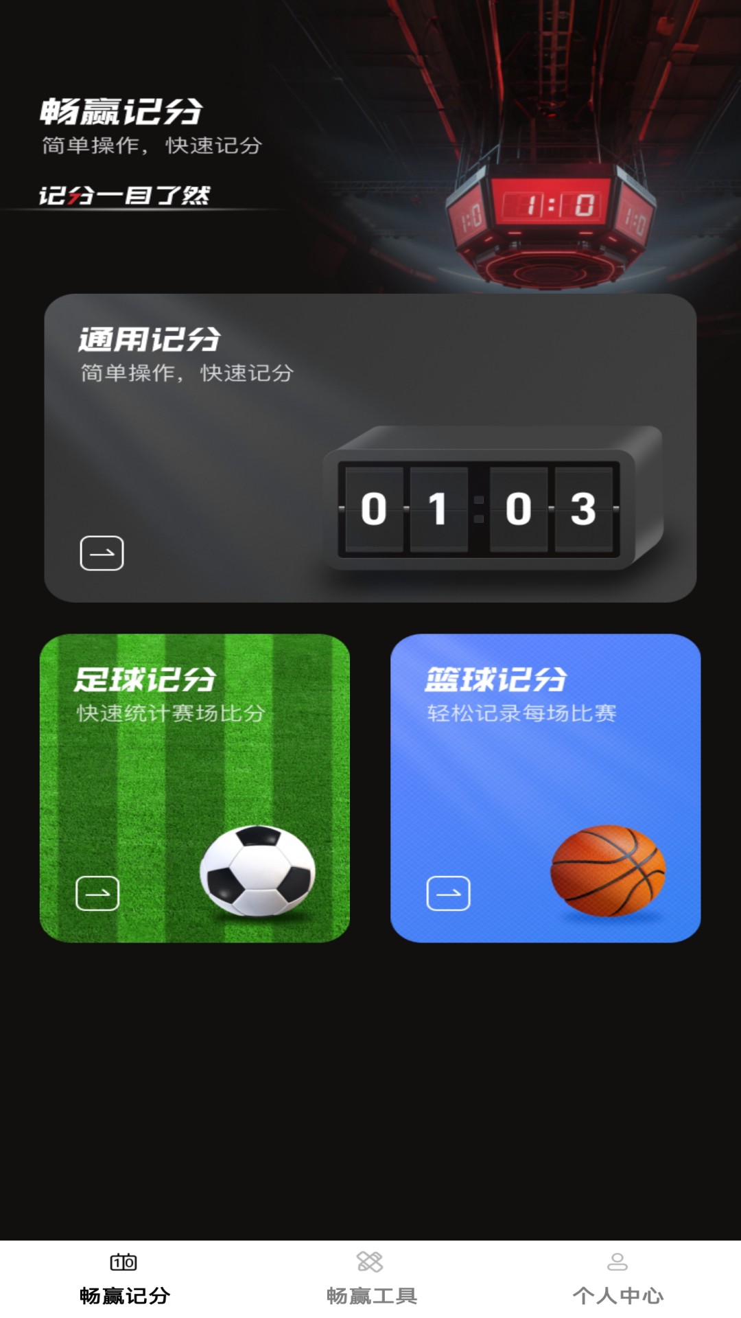 精彩截图-畅赢记分2025官方新版
