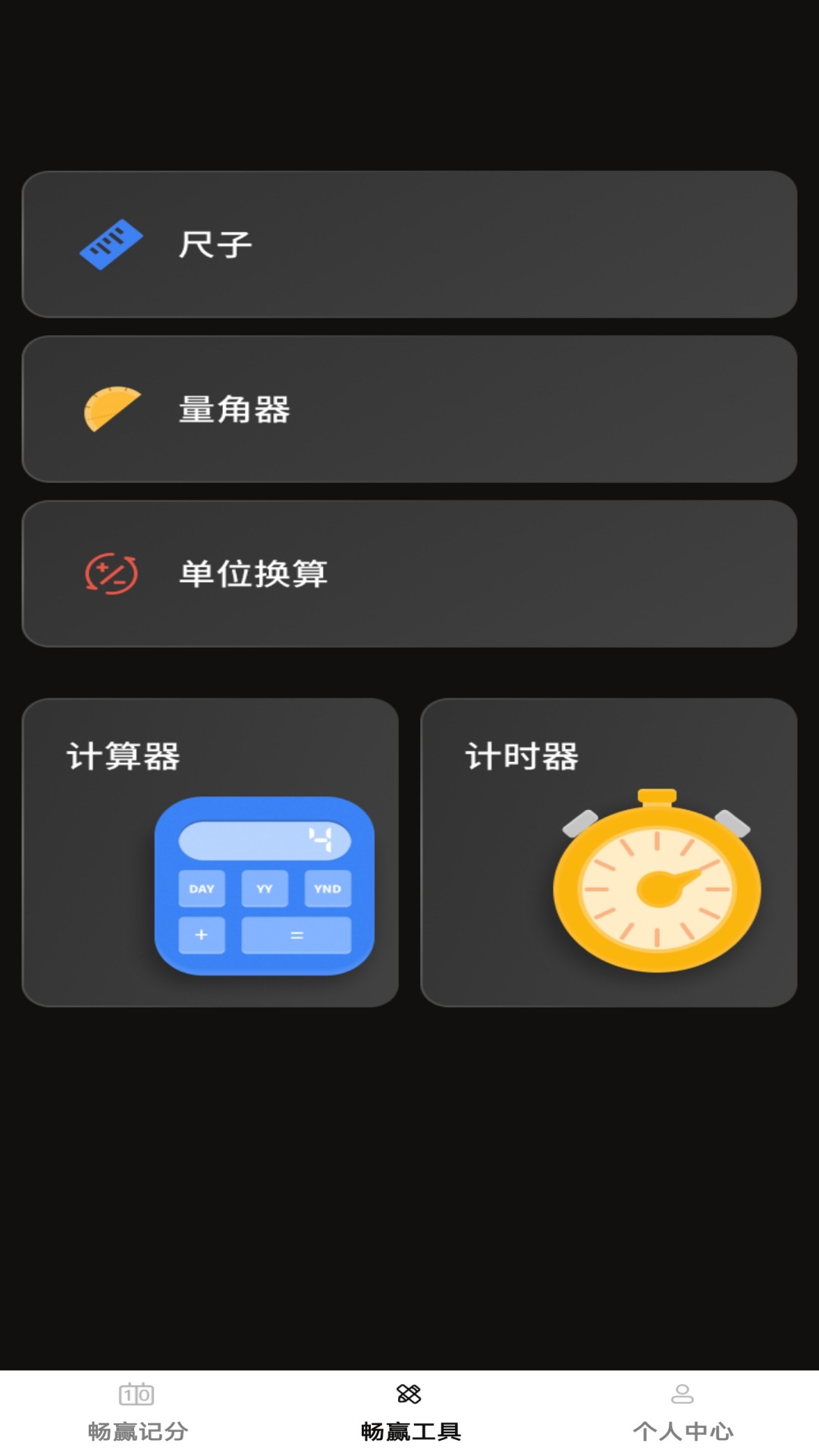 精彩截图-畅赢记分2025官方新版