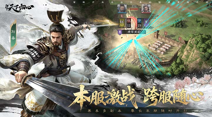 精彩截图-三国：天下归心2026官方新版