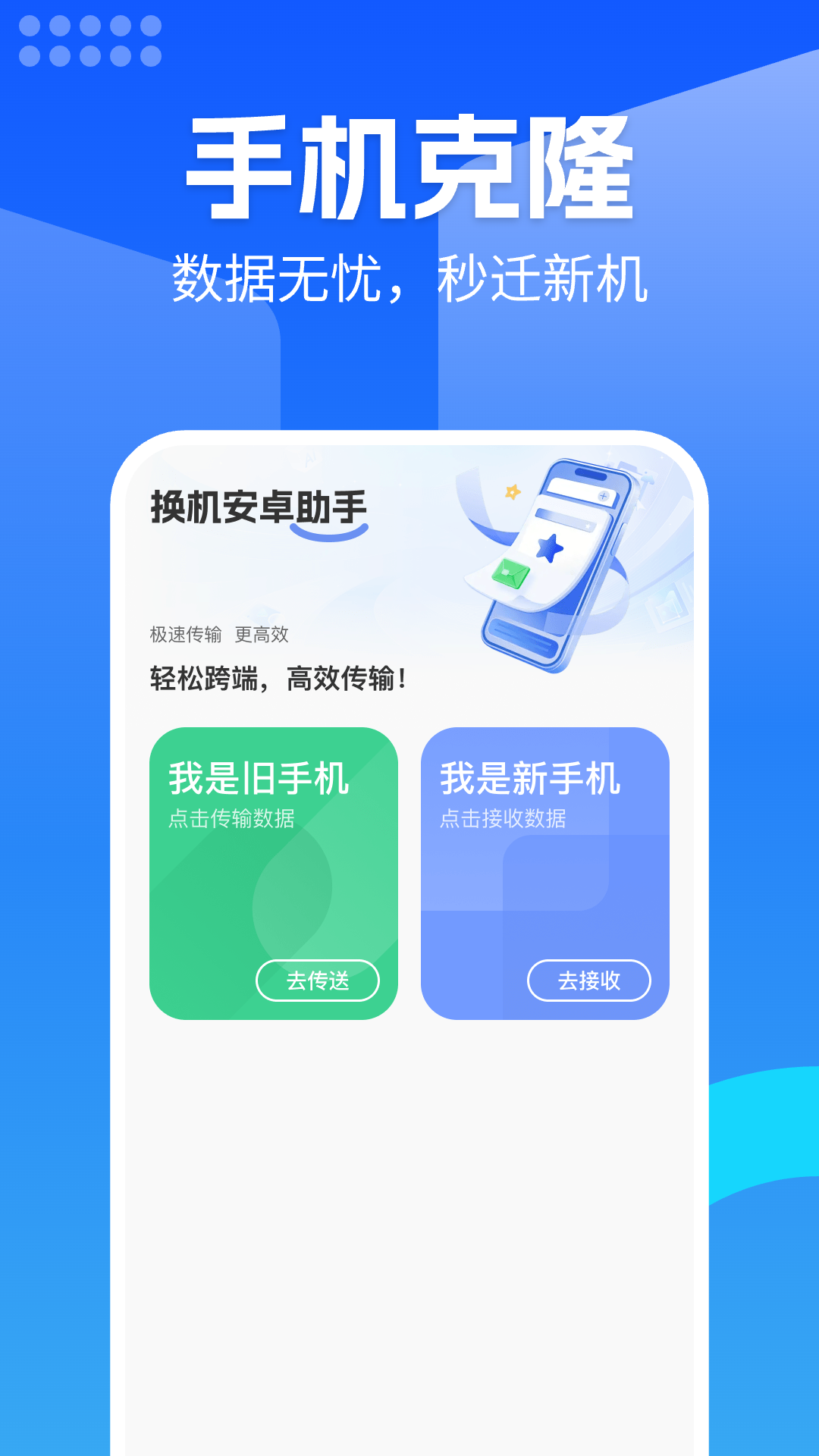 精彩截图-换机安卓助手2026官方新版