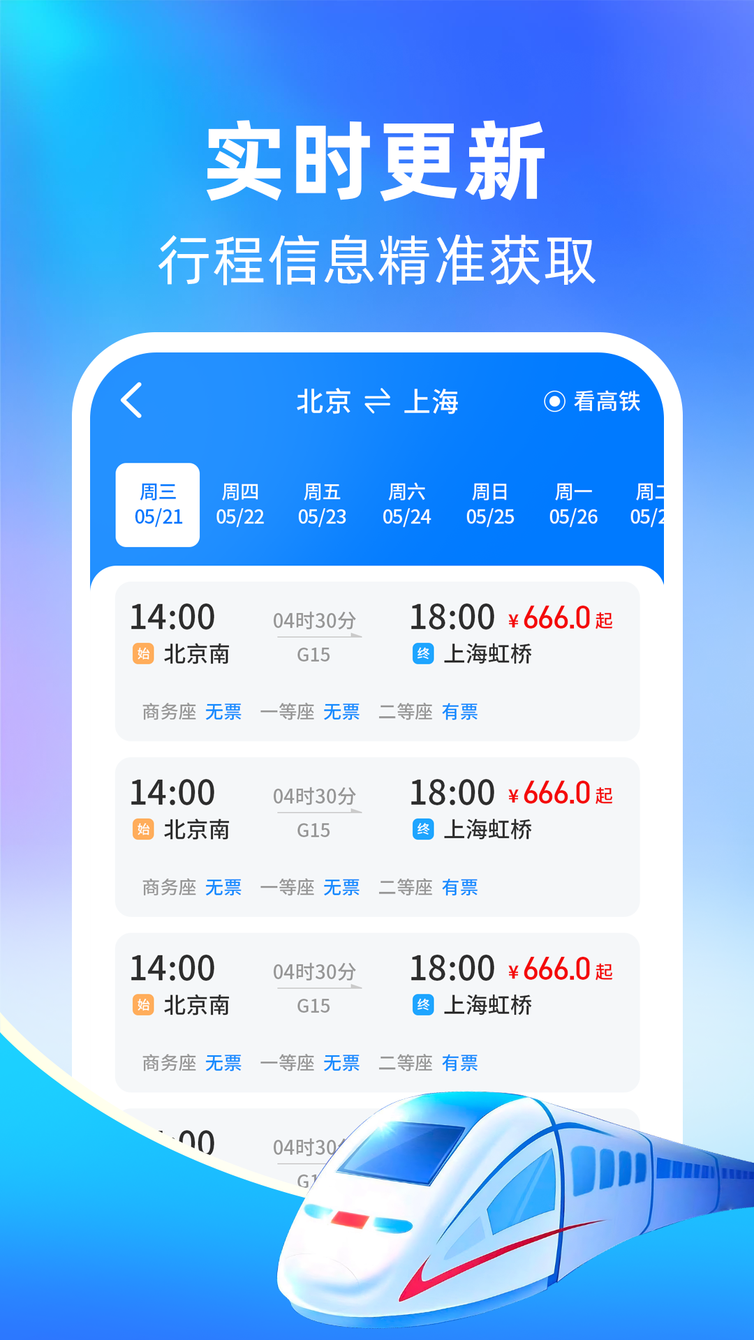 精彩截图-高铁火车抢票管家2026官方新版