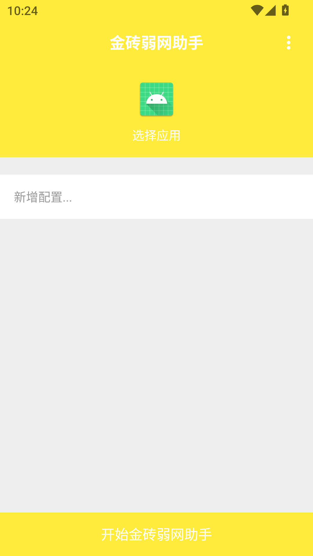 精彩截图-金砖弱网助手2025官方新版