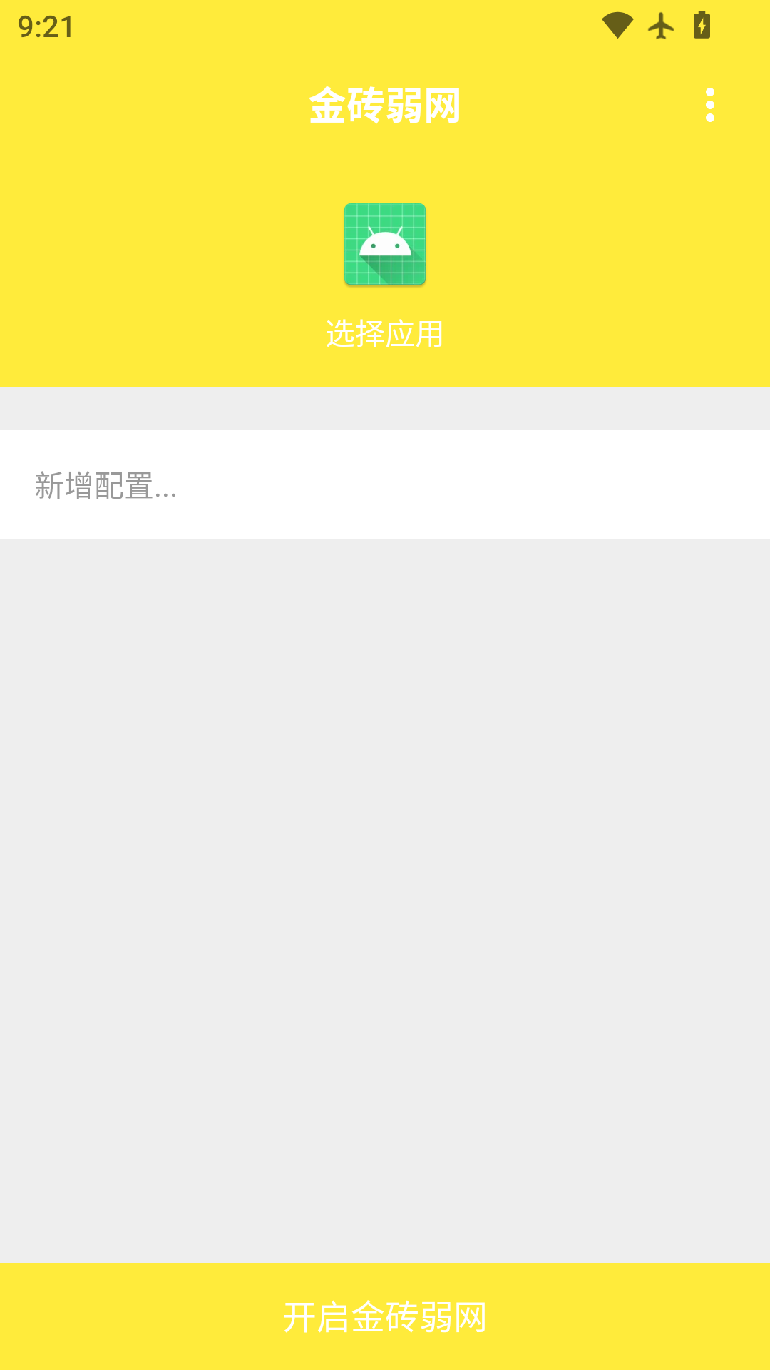 金砖弱网工具 截图 1