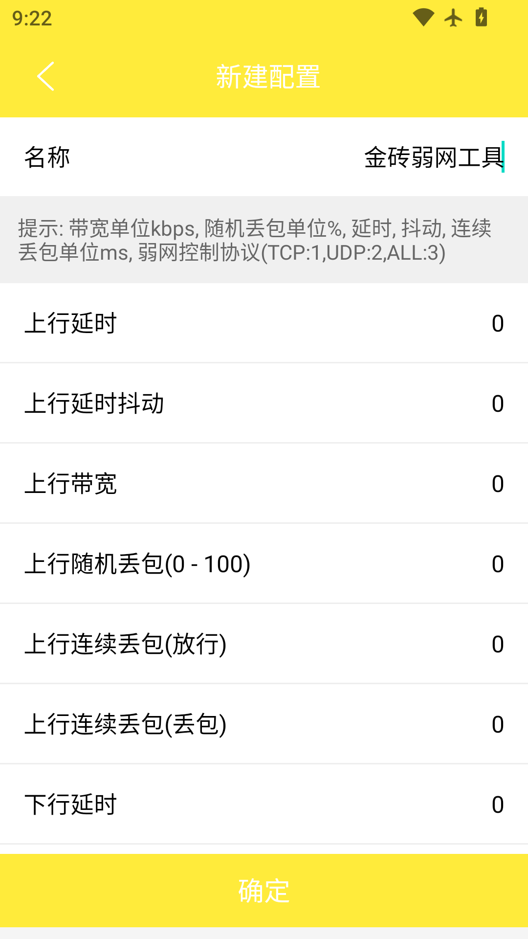 金砖弱网工具 截图 3