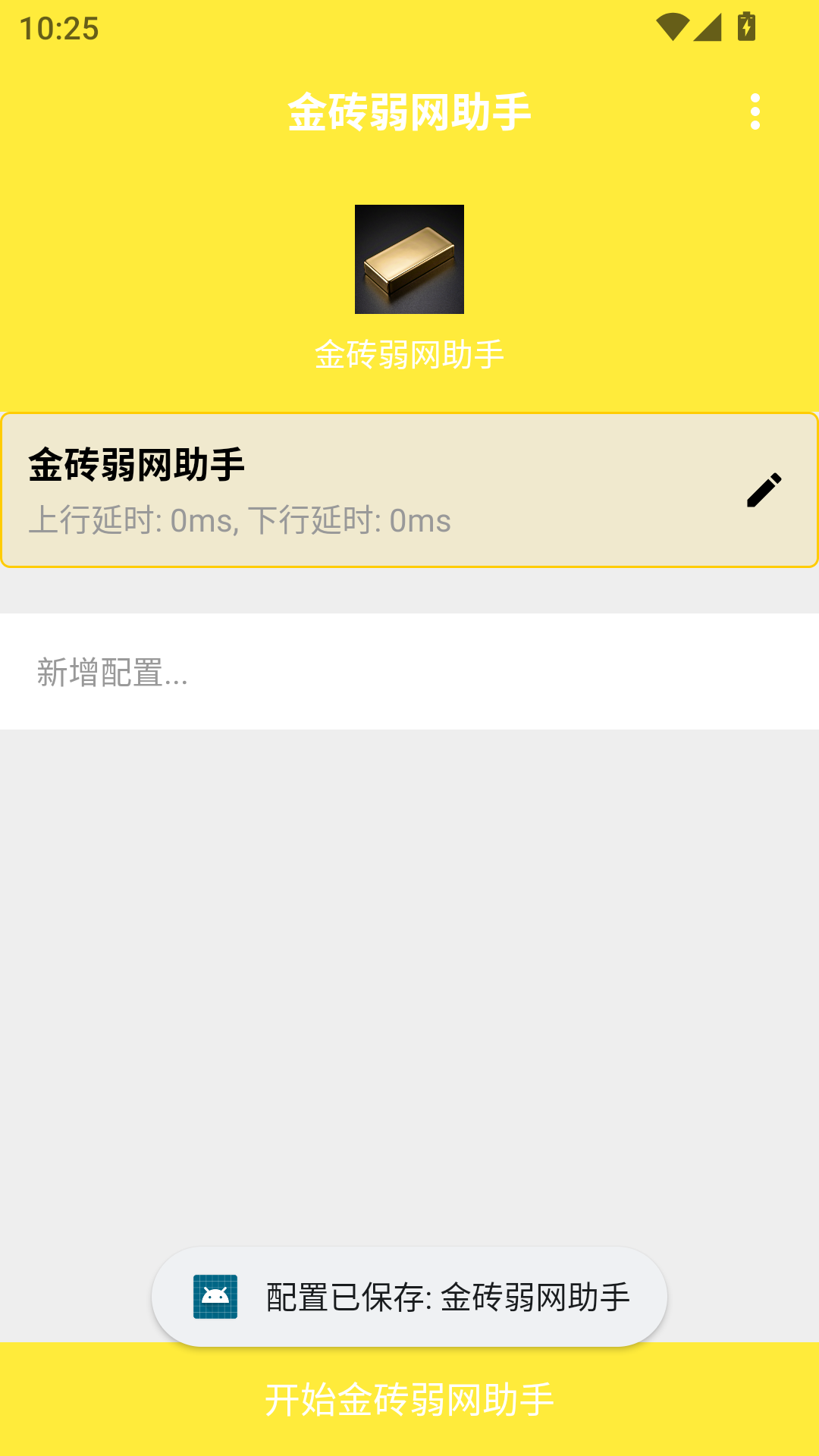 精彩截图-金砖弱网助手2025官方新版