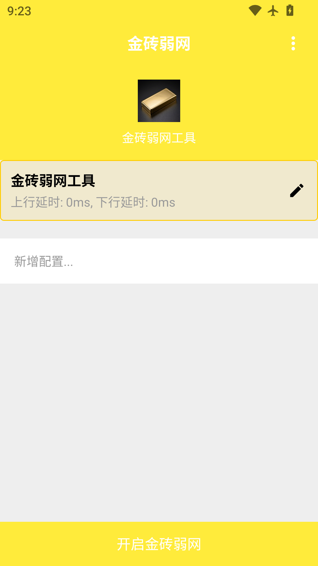 精彩截图-金砖弱网工具2026官方新版