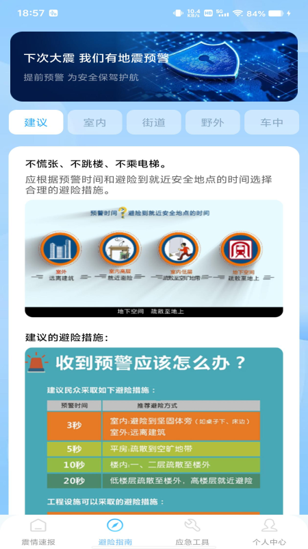 精彩截图-地震预警急报2026官方新版