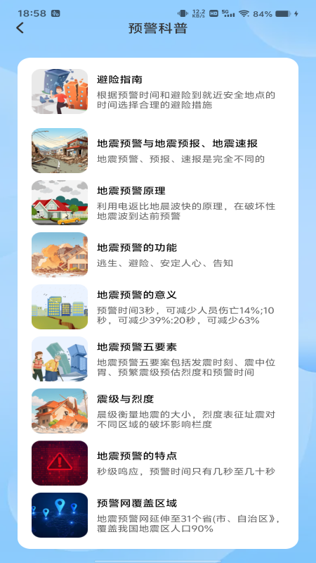 精彩截图-地震预警急报2026官方新版