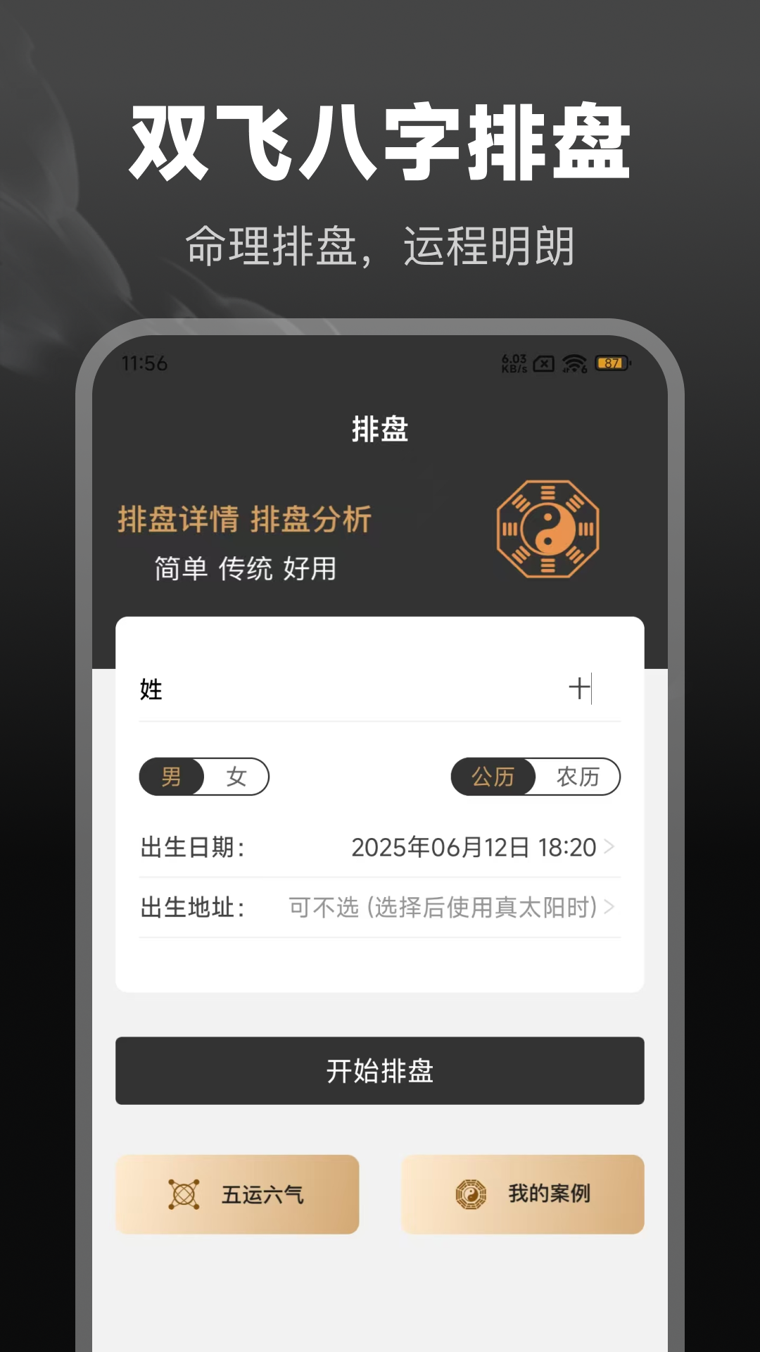 精彩截图-双飞八字排盘2026官方新版