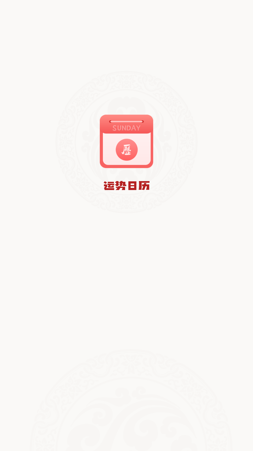 精彩截图-运势日历2025官方新版
