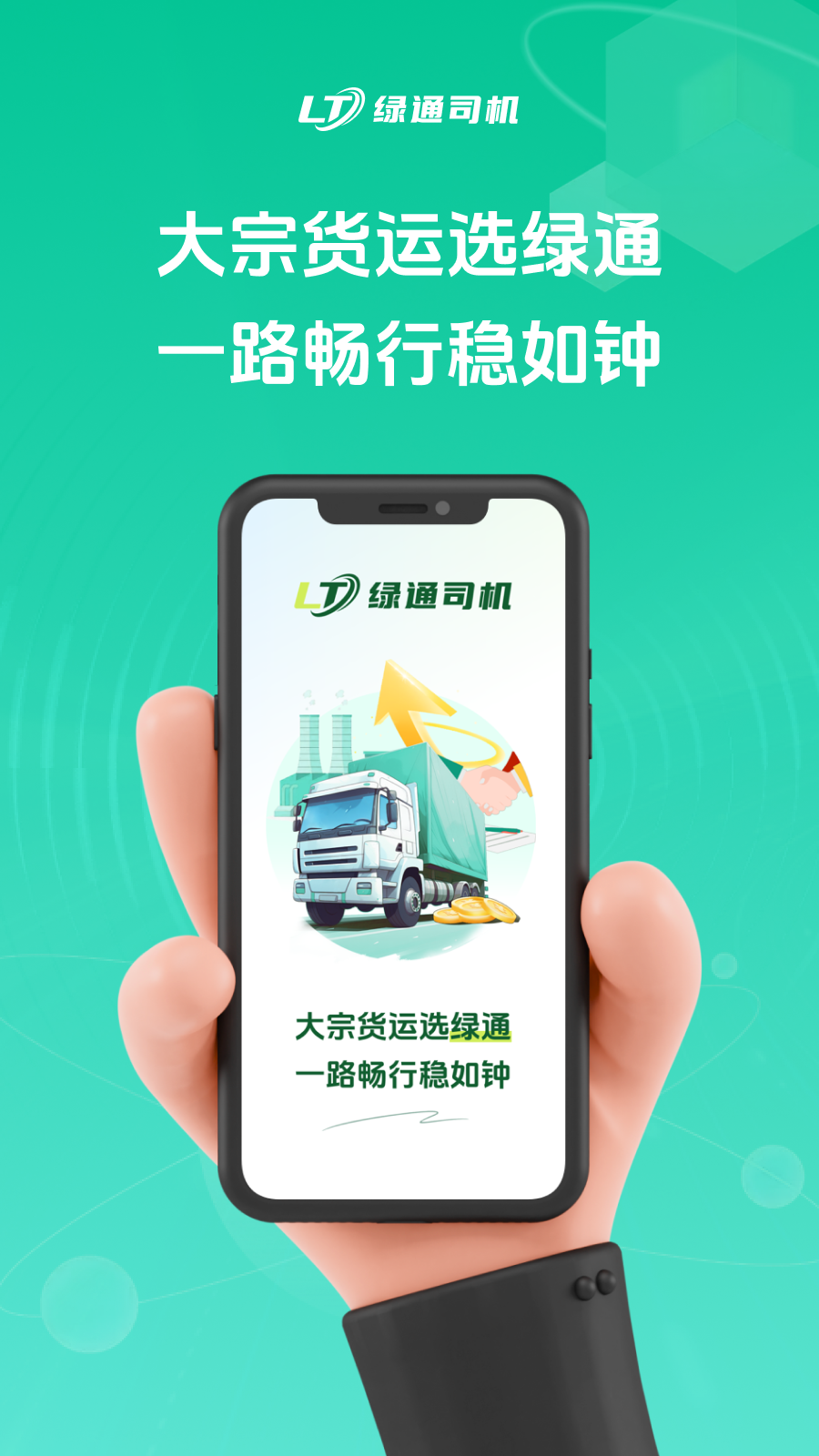 精彩截图-绿通司机2026官方新版