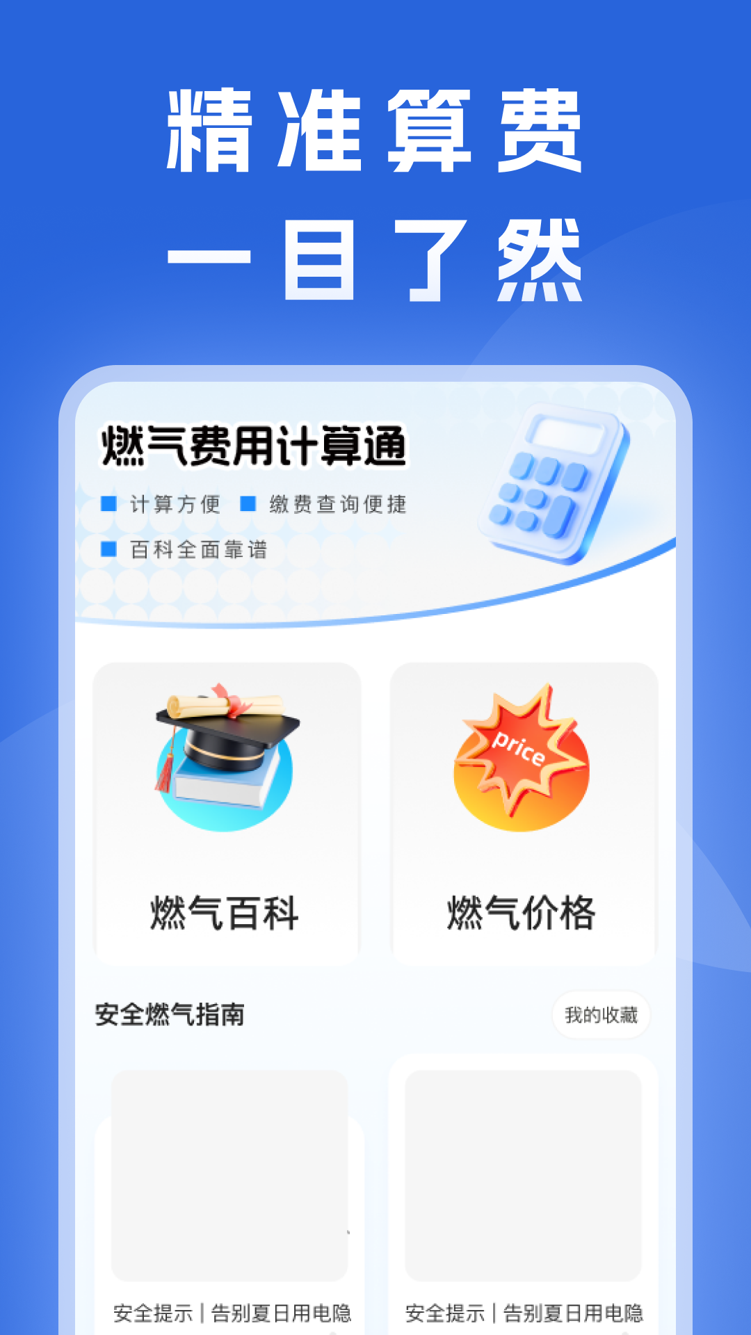 精彩截图-燃气费用计算通2026官方新版