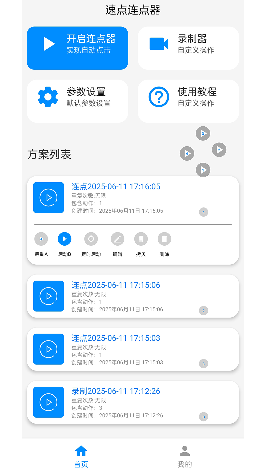 精彩截图-速点连点器2025官方新版