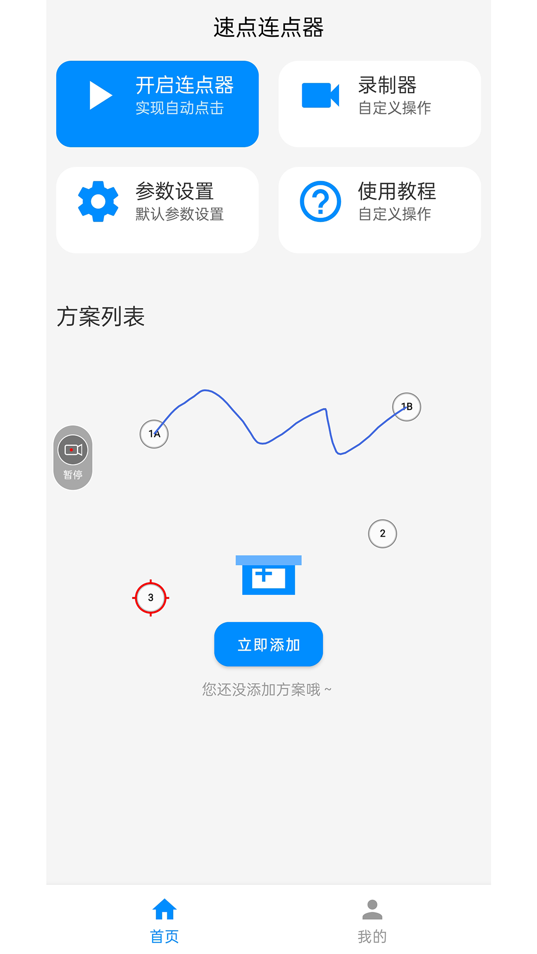 精彩截图-速点连点器2025官方新版