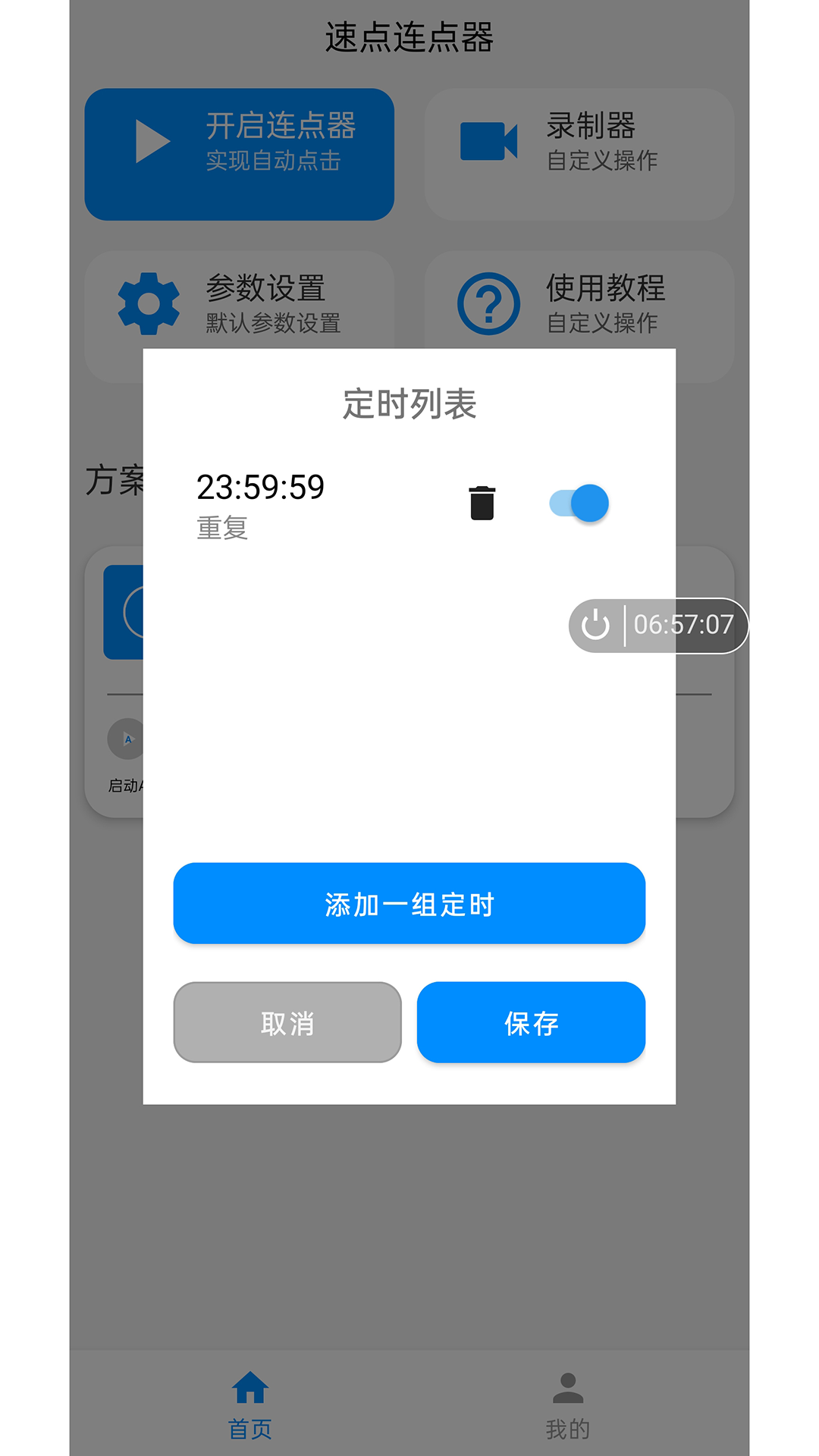 精彩截图-速点连点器2025官方新版