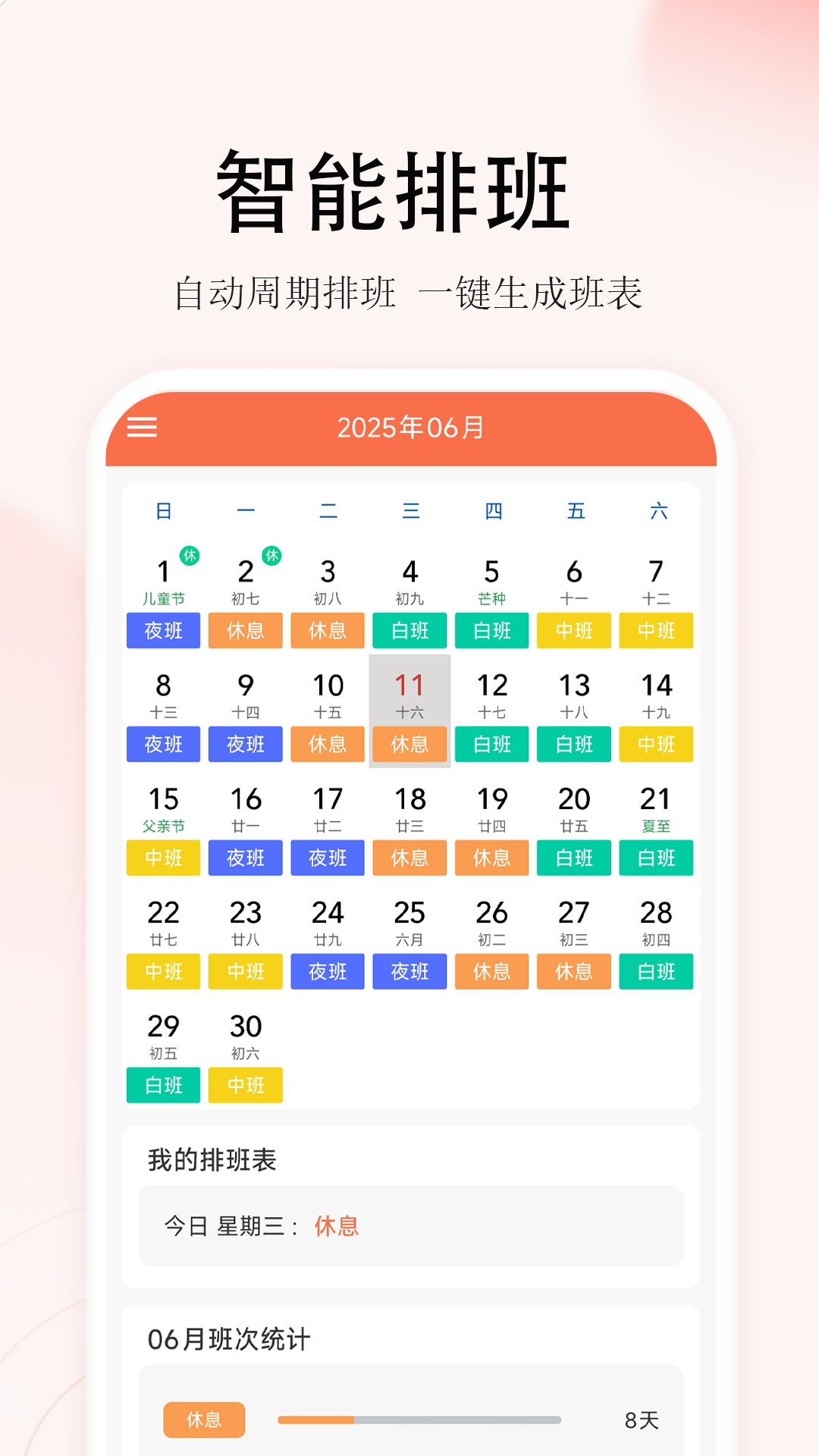 精彩截图-番茄排班2026官方新版