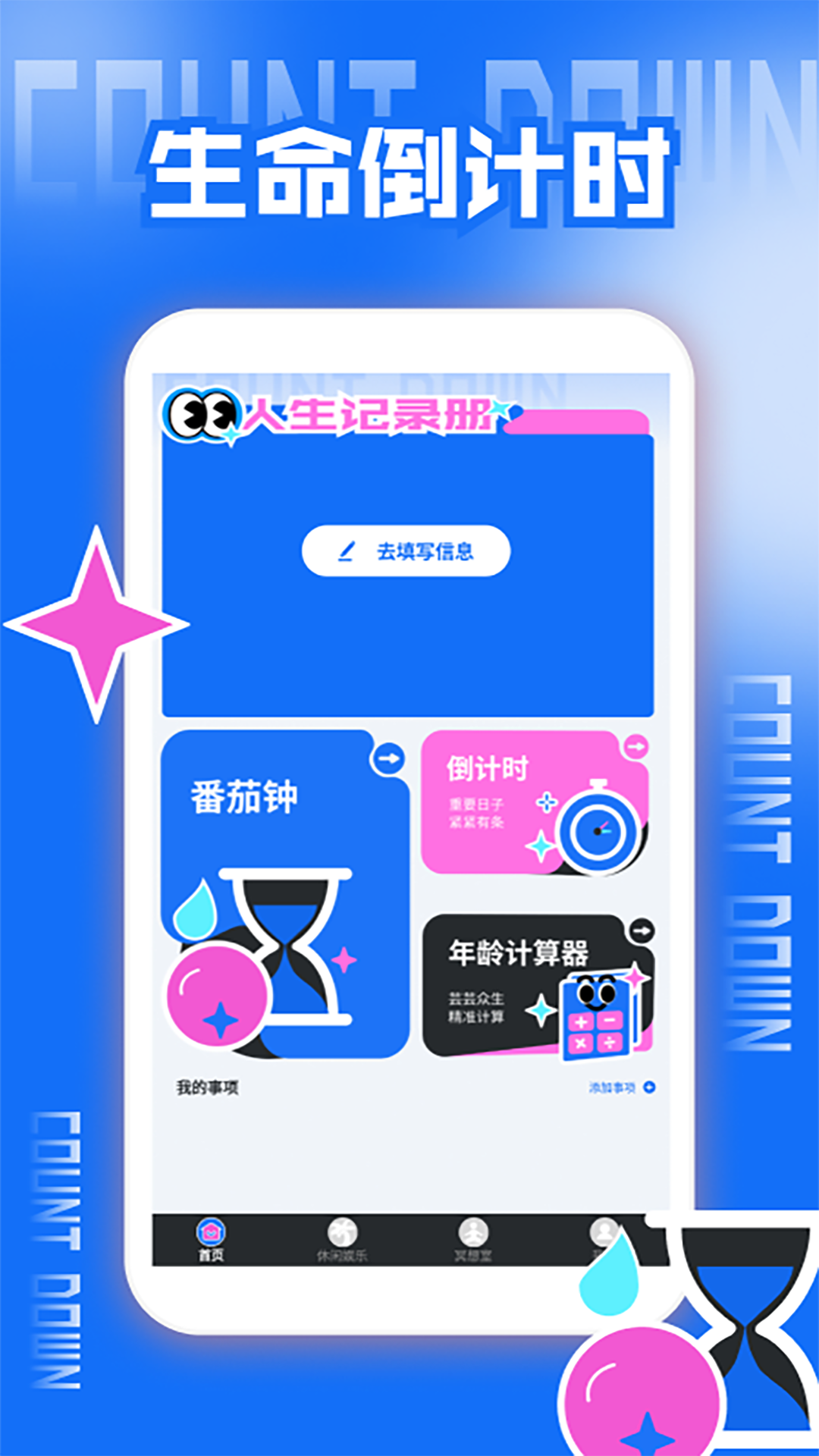 精彩截图-余生倒计时2026官方新版