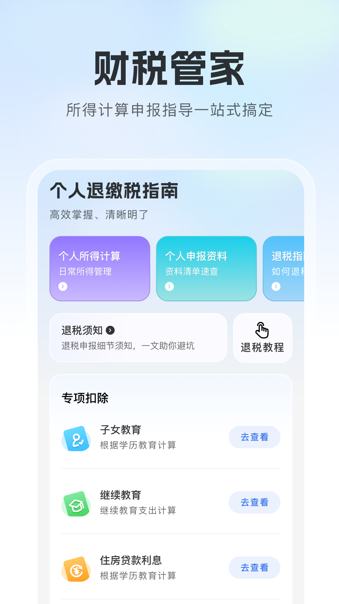 精彩截图-个人退缴税指南2025官方新版