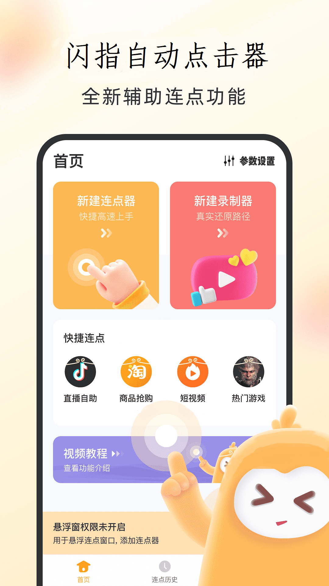 精彩截图-闪指自动点击器2026官方新版