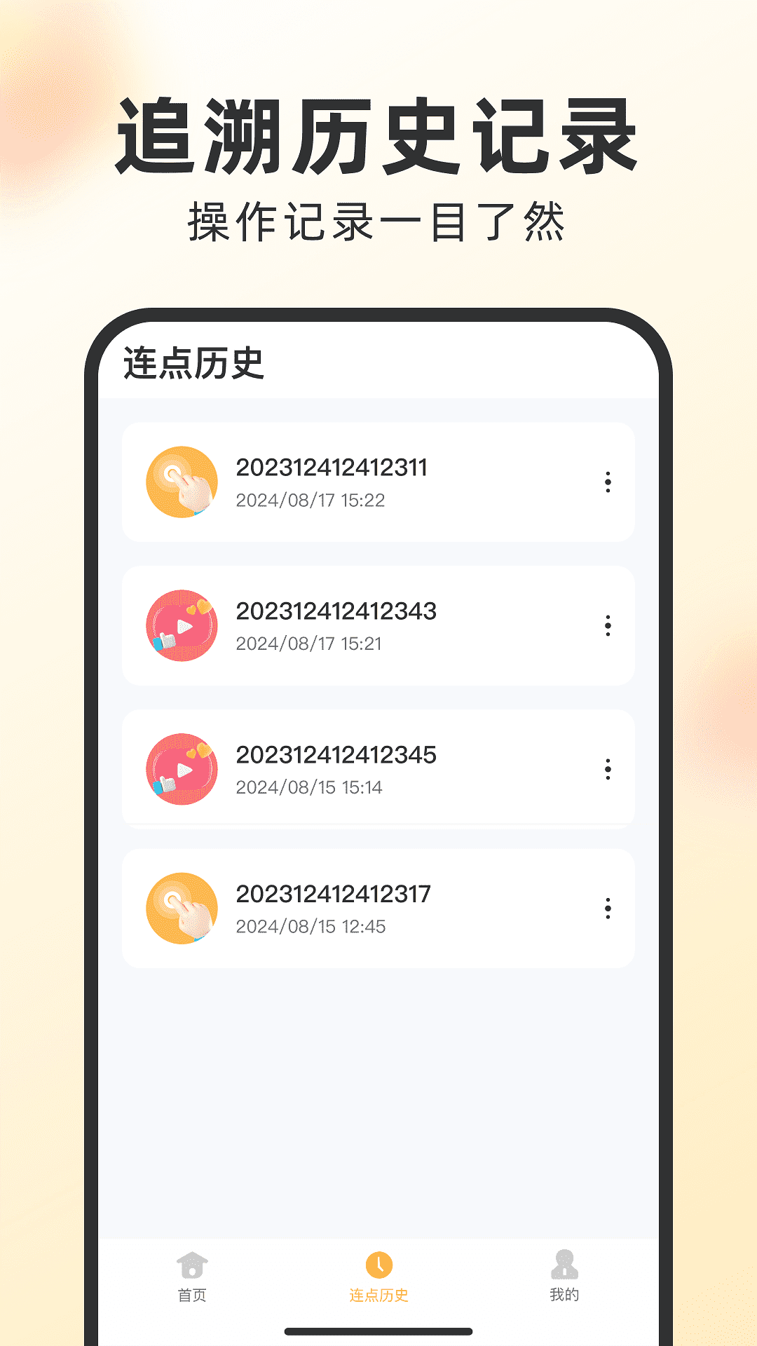 精彩截图-闪指自动点击器2025官方新版