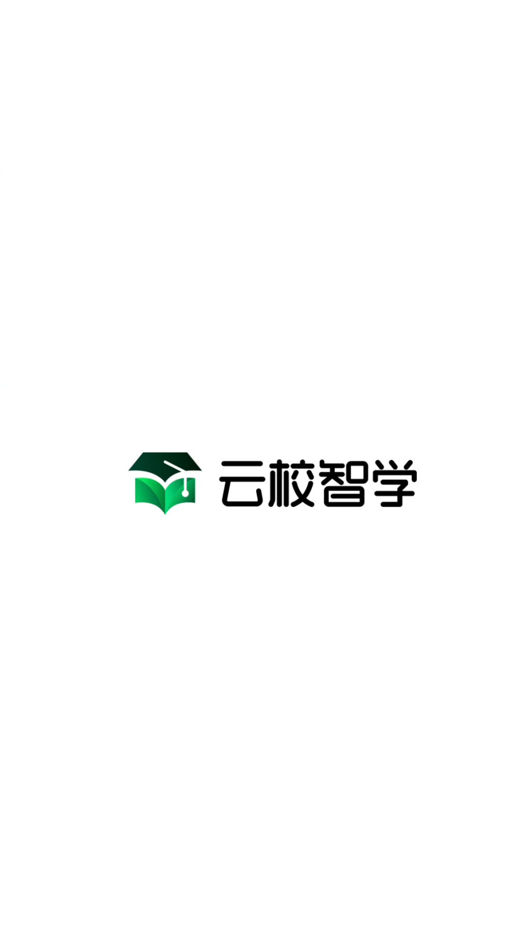 精彩截图-云校智学2026官方新版