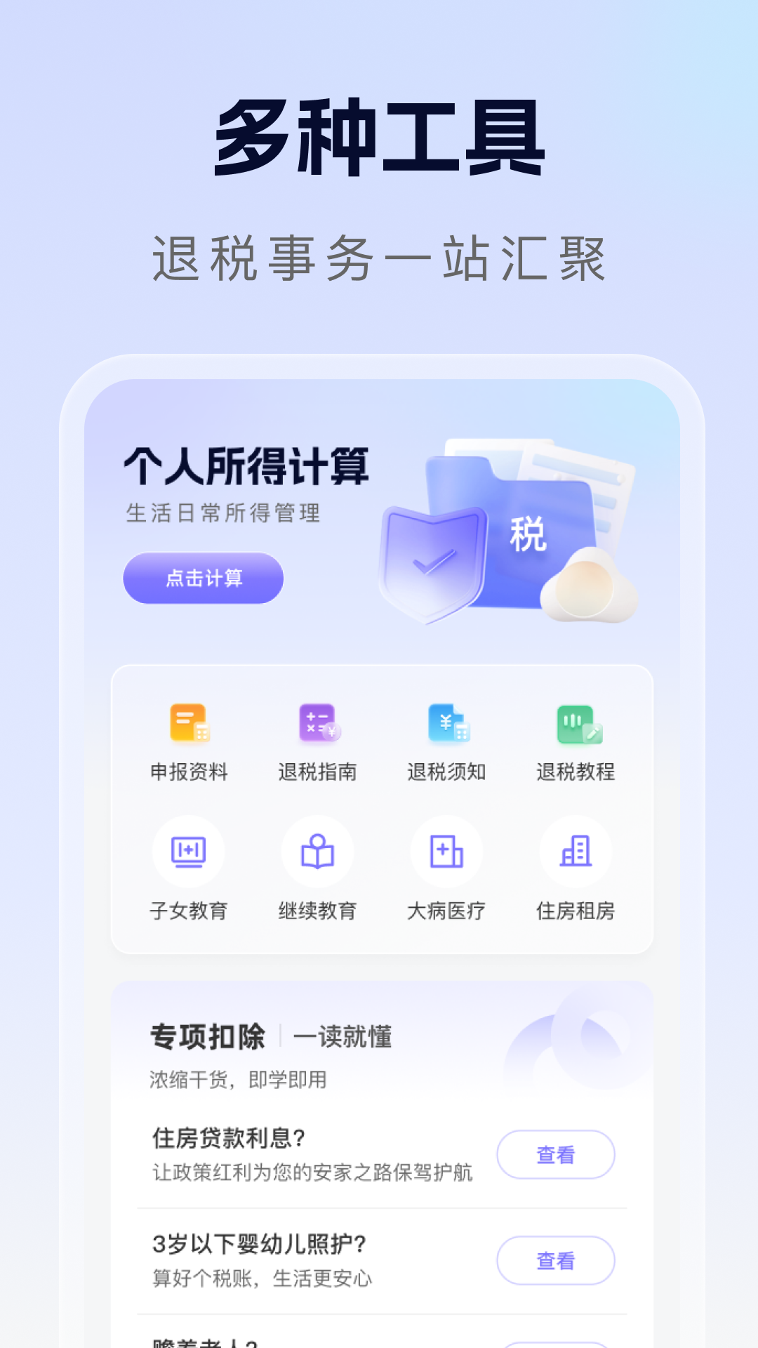 精彩截图-个人所得退缴助手2026官方新版