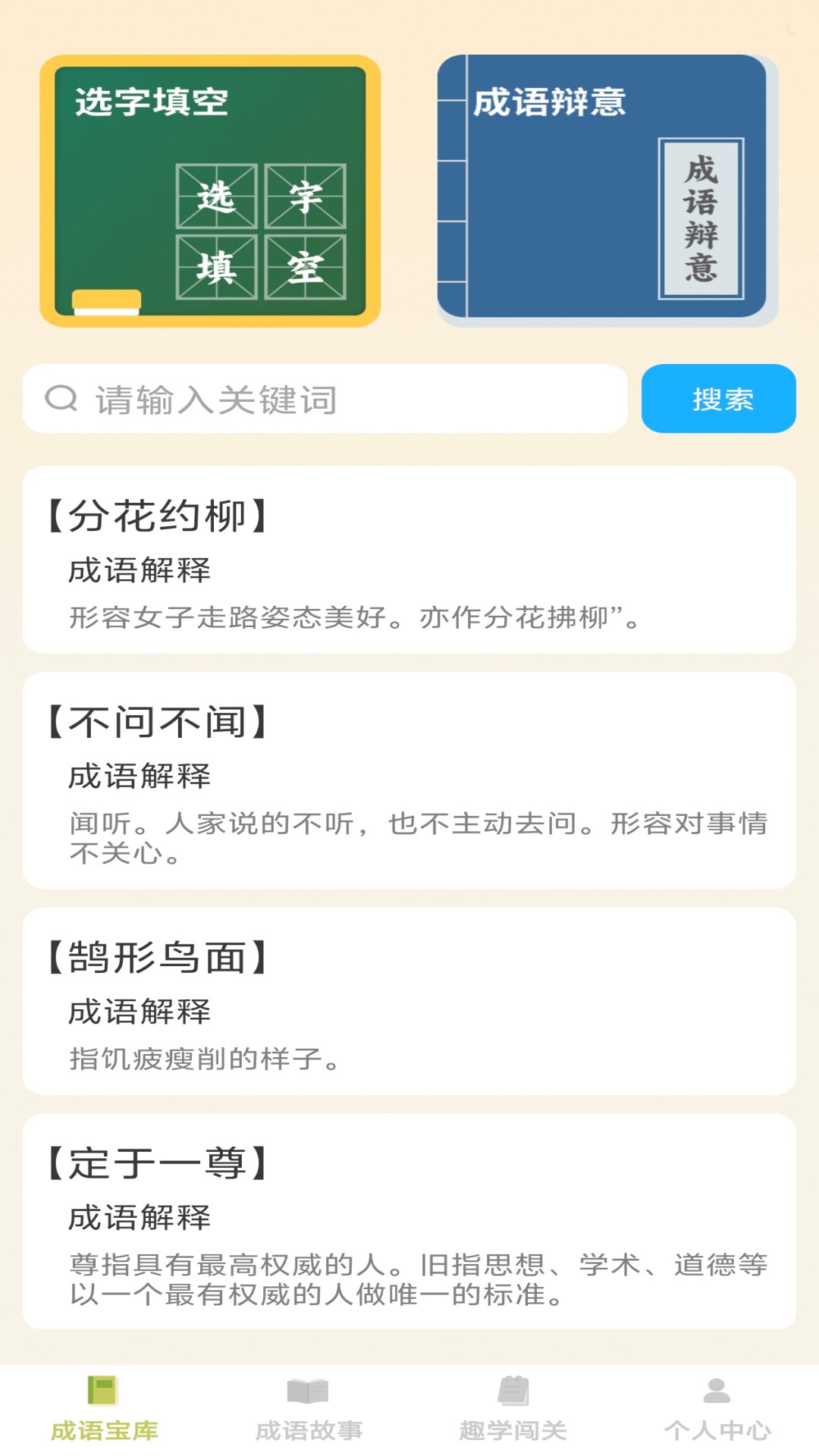 精彩截图-趣学成语2026官方新版