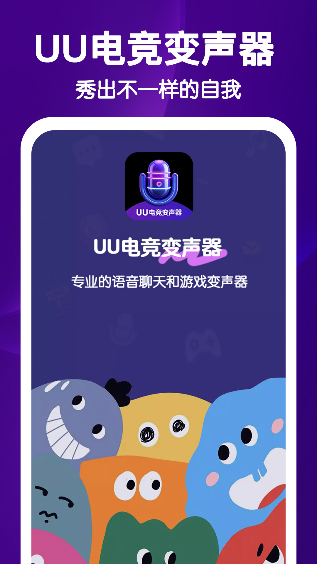 UU电竞变声器 截图 1