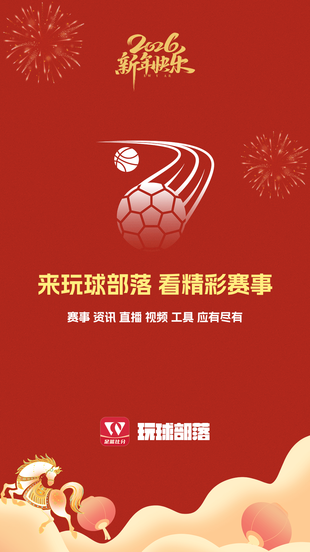 精彩截图-玩球部落2026官方新版