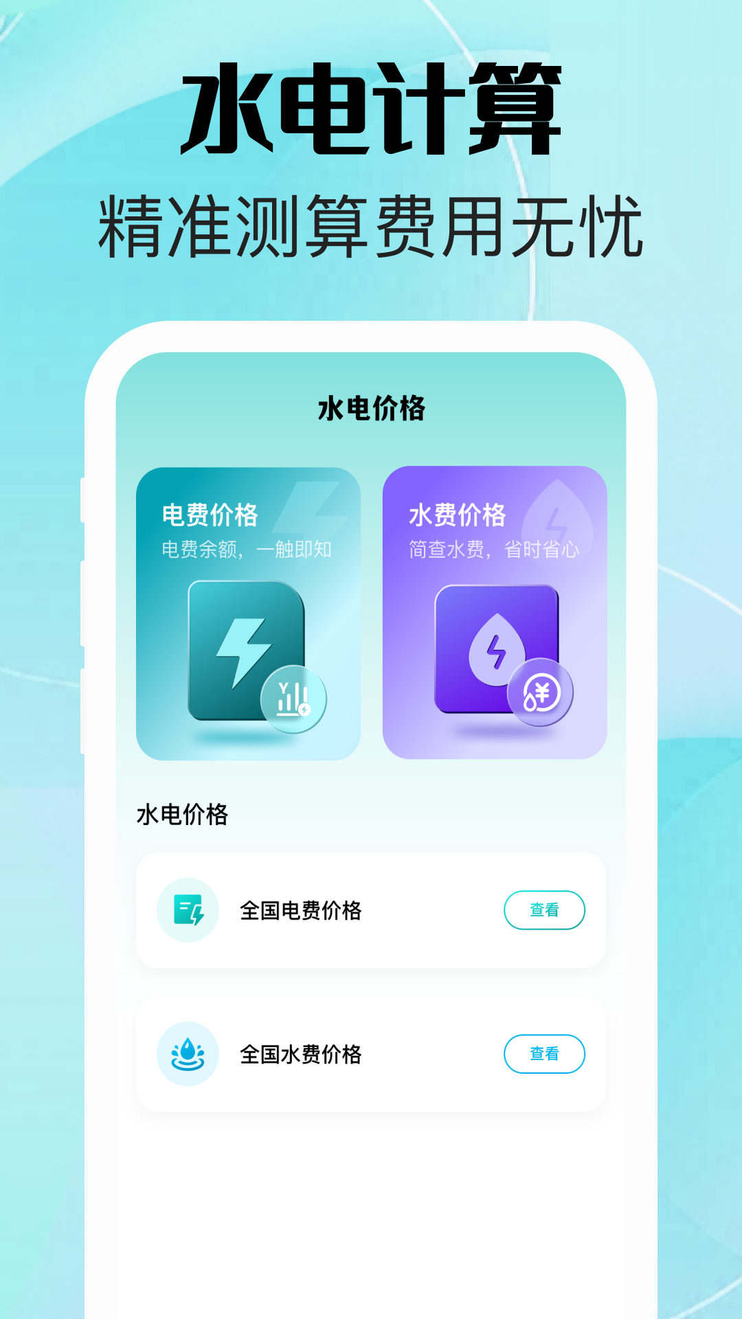 精彩截图-网上水电管家2026官方新版